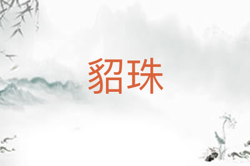 貂珠