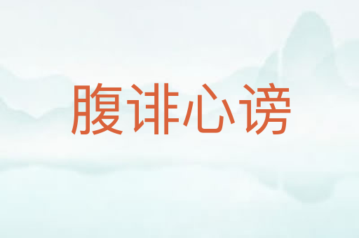 腹诽心谤