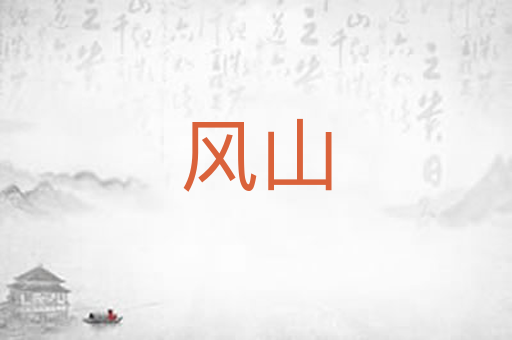 风山