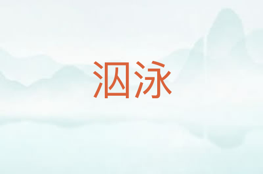 泅泳