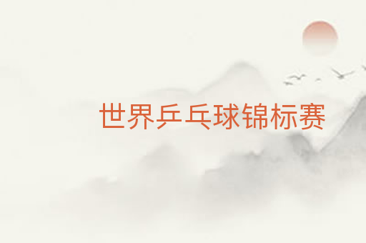 世界乒乓球锦标赛