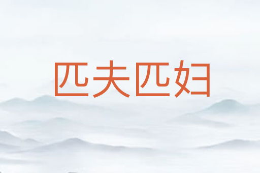 匹夫匹妇