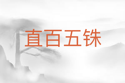 直百五铢