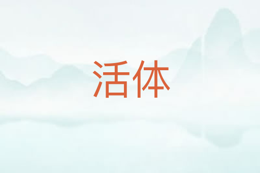 活体