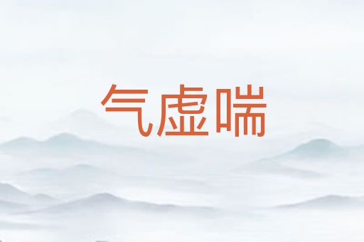 气虚喘