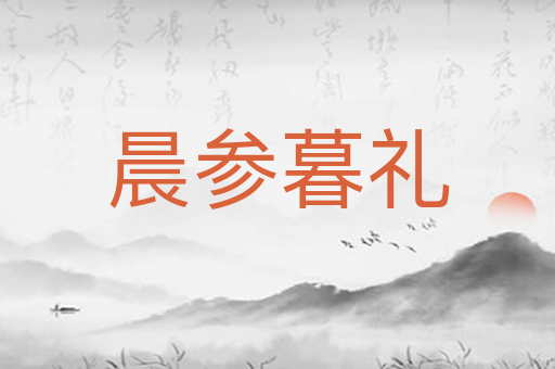 晨参暮礼