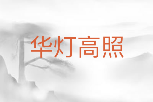 华灯高照