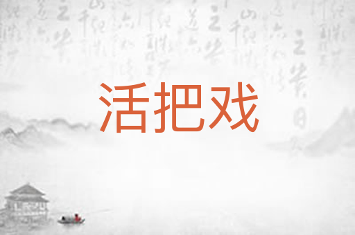 活把戏