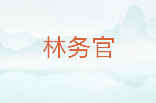 林务官