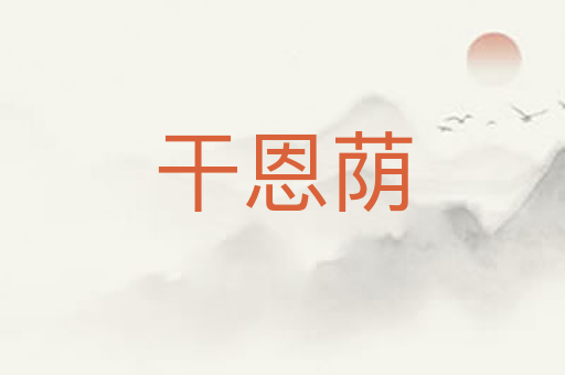 干恩荫