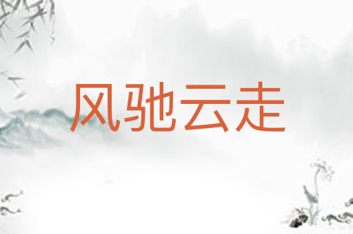风驰云走