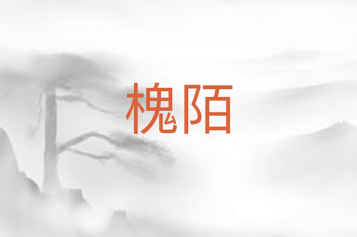 槐陌