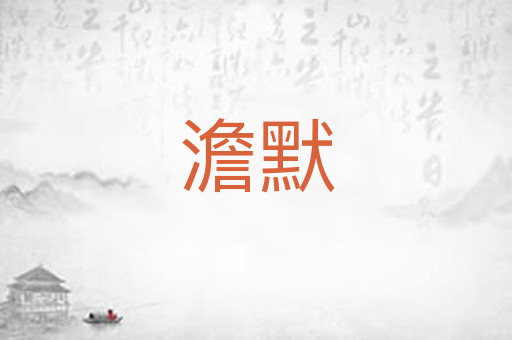 澹默
