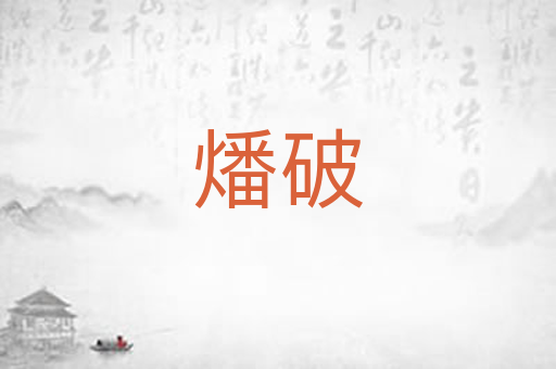 燔破