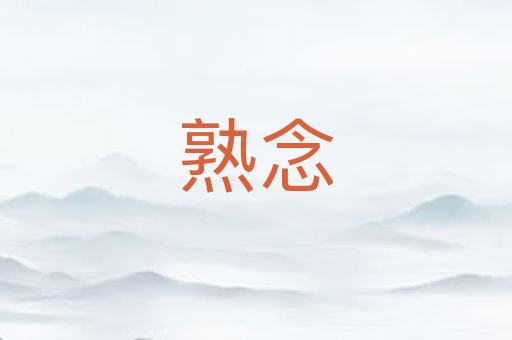熟念