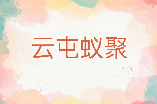 云屯蚁聚