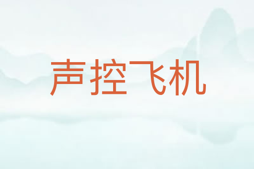 声控飞机
