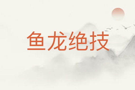鱼龙绝技