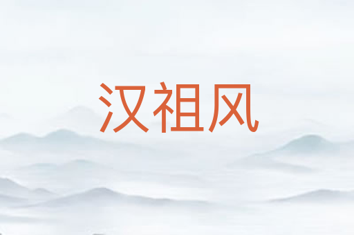 汉祖风