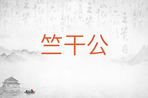 竺干公
