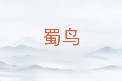 蜀鸟