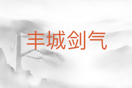 丰城剑气