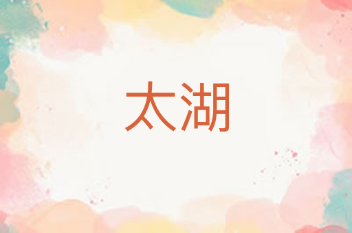 太湖