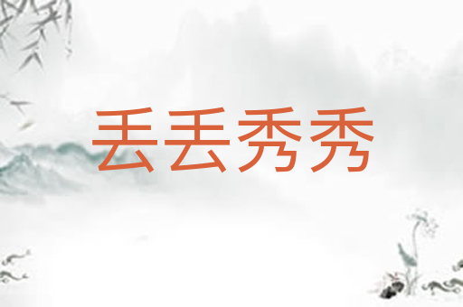 丢丢秀秀