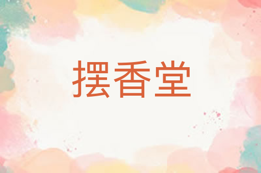摆香堂