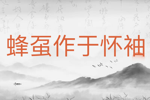 蜂虿作于怀袖