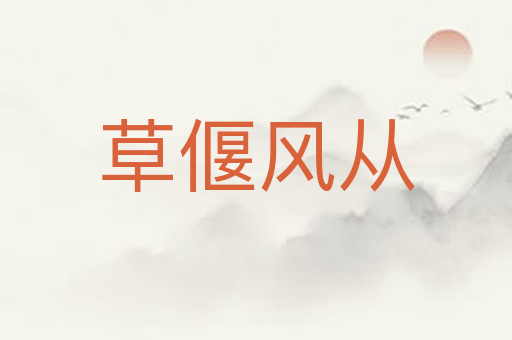 草偃风从