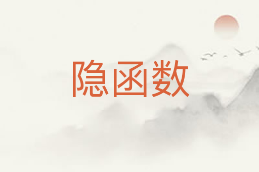 隐函数