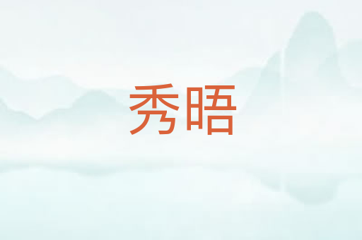 秀晤