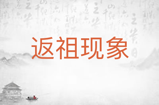 返祖现象