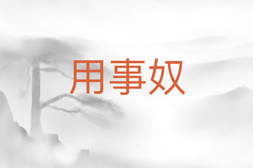 用事奴