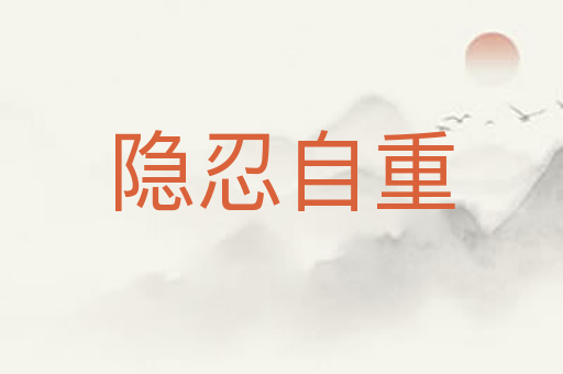 隐忍自重