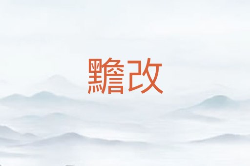 黵改