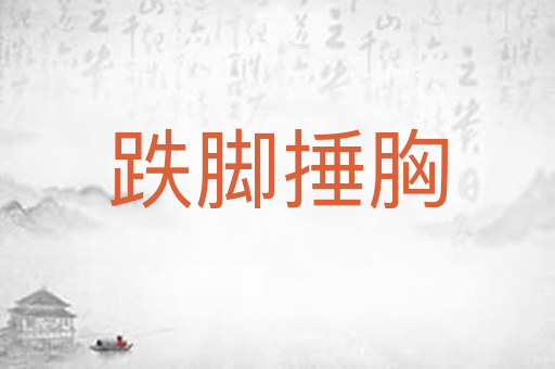 跌脚捶胸