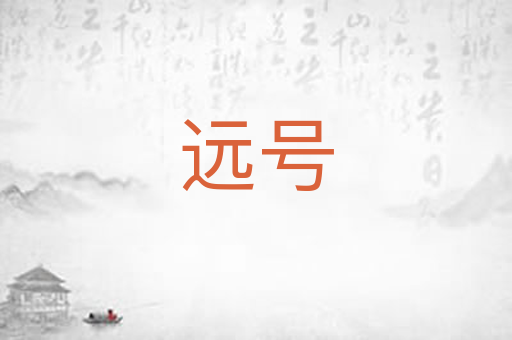 远号