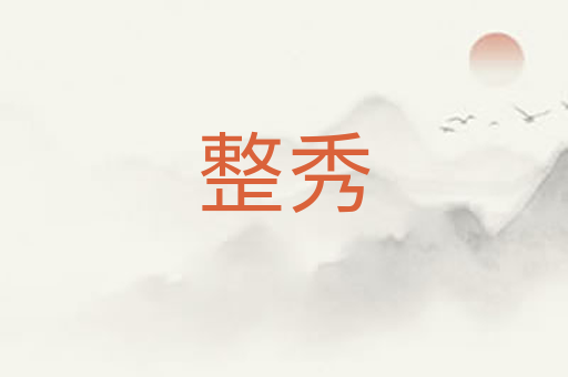 整秀