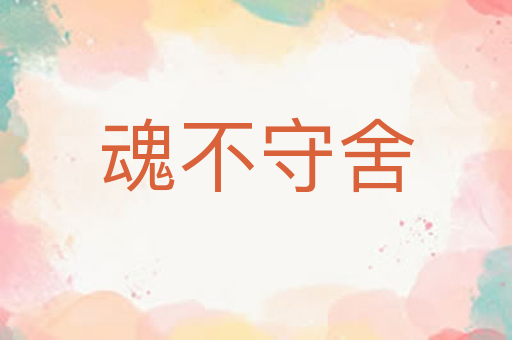魂不守舍