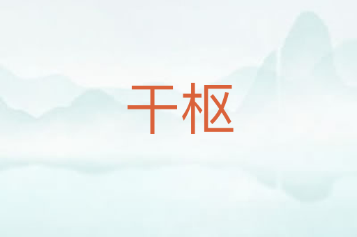 干枢