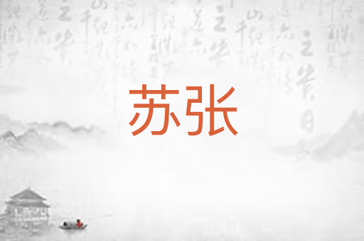 苏张