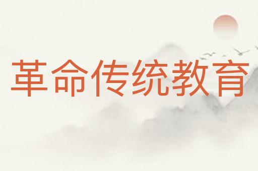 革命传统教育