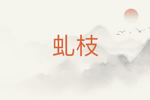 虬枝