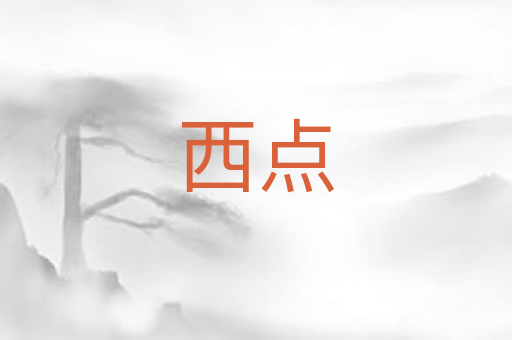 西点