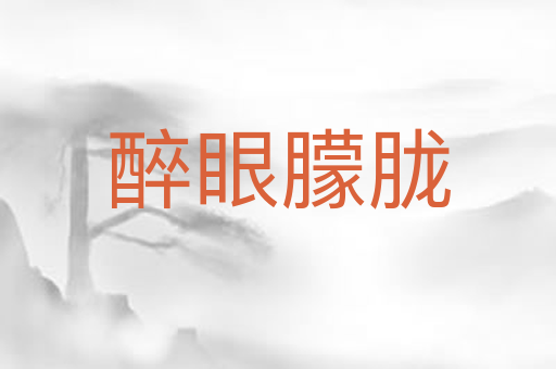 醉眼朦胧
