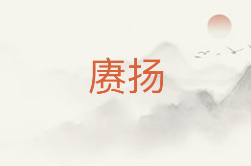 赓扬