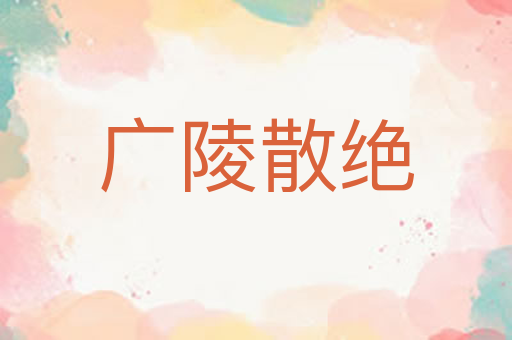 广陵散绝