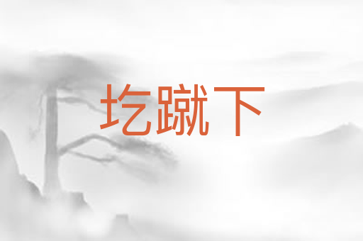 圪蹴下